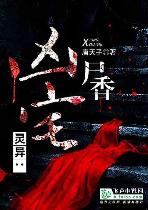 枕边尸香续篇，日常温馨趣事再探秘