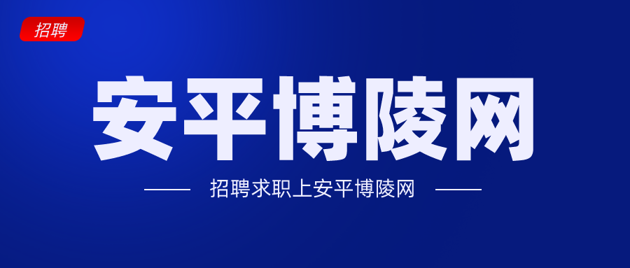 安平司机招聘之旅，爱与陪伴的启程