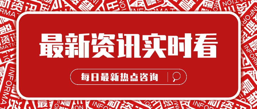 科技、经济与社会发展前沿动态最新资讯速递