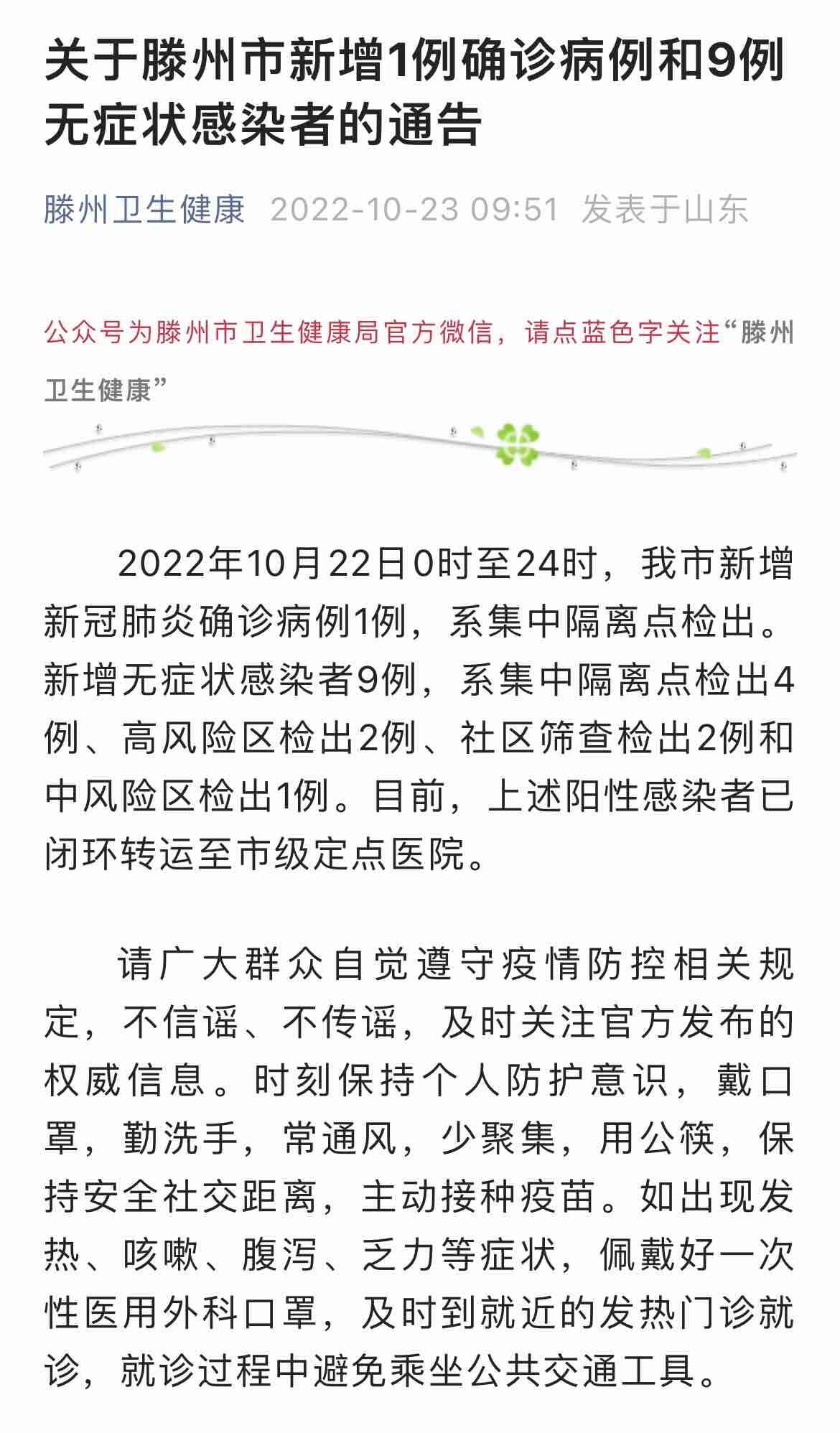 滕州疫情最新动态及论述文摘要