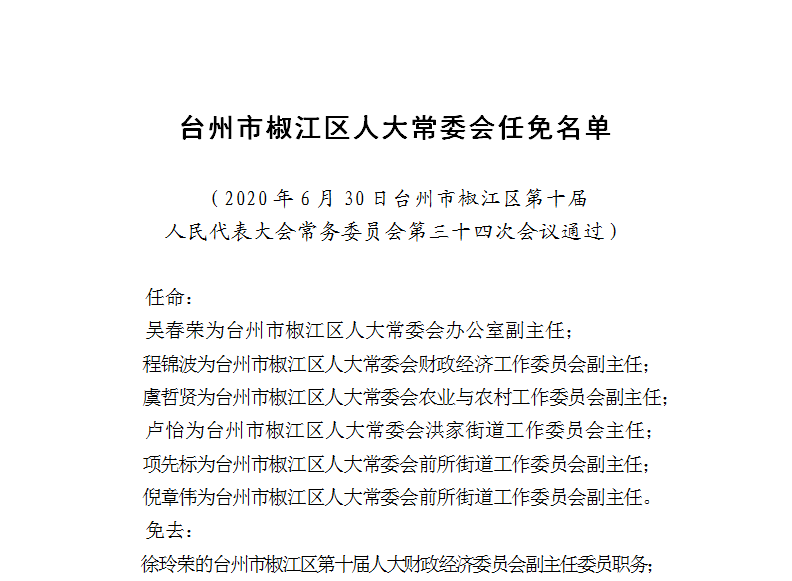 椒江区人事任免更新，新篇章开启，重磅人事变动！