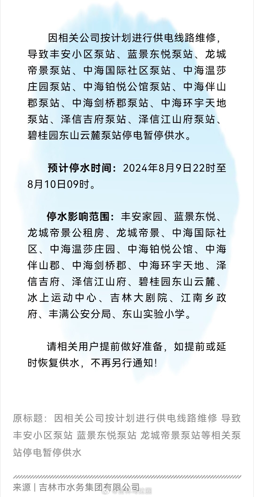 吉林市最新停水通知，变化中的自信与成就感体现